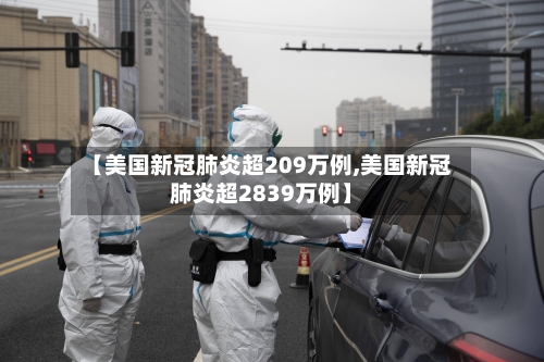 【美国新冠肺炎超209万例,美国新冠肺炎超2839万例】-第2张图片
