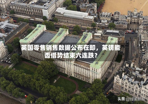 英国零售销售数据公布在即，英镑能否借势结束六连跌？-第2张图片