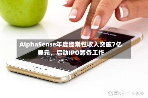 AlphaSense年度经常性收入突破7亿美元，启动IPO筹备工作-第2张图片