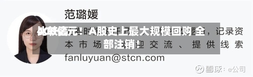 比较高400亿元！A股史上最大规模回购 全部注销！-第2张图片