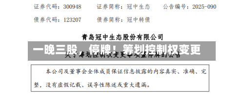 一晚三股，停牌！筹划控制权变更-第2张图片