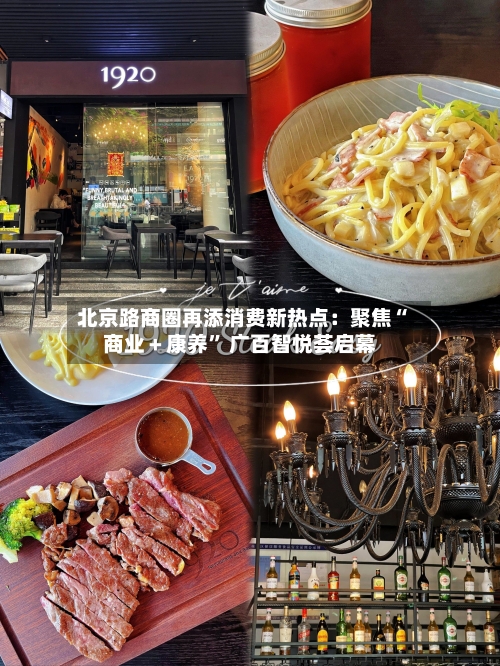 北京路商圈再添消费新热点：聚焦“商业＋康养	” 广百智悦荟启幕-第2张图片