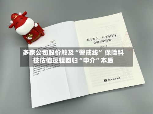 多家公司股价触及“警戒线” 保险科技估值逻辑回归“中介”本质-第2张图片