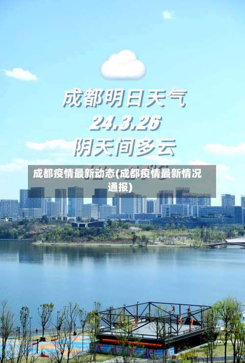 成都疫情最新动态(成都疫情最新情况通报)