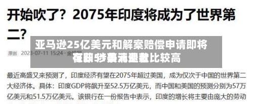 亚马逊25亿美元和解案赔偿申请即将在即 涉事消费者比较高可获51美元退款-第3张图片