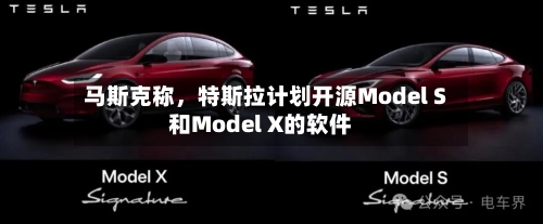马斯克称，特斯拉计划开源Model S和Model X的软件-第2张图片