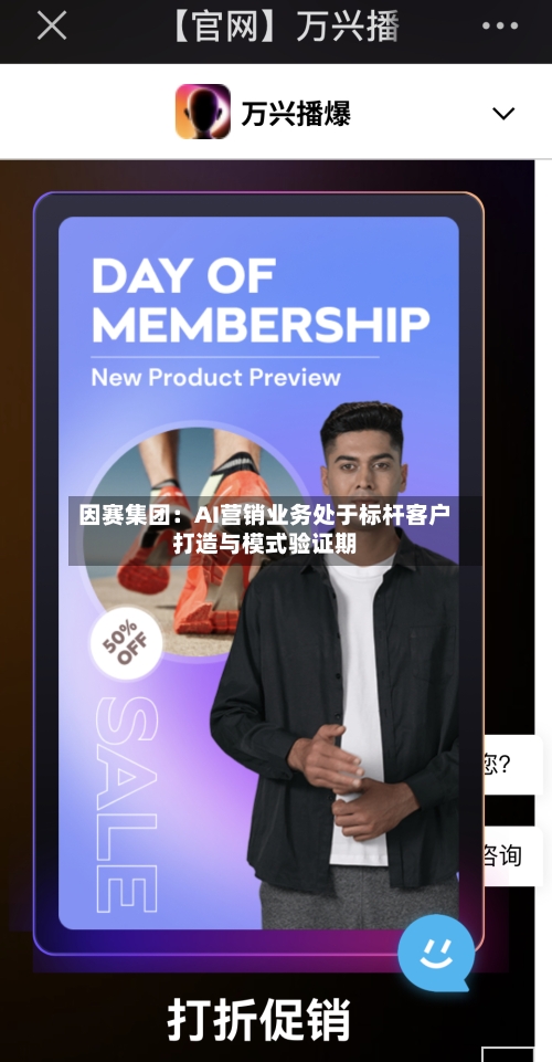 因赛集团：AI营销业务处于标杆客户打造与模式验证期-第2张图片