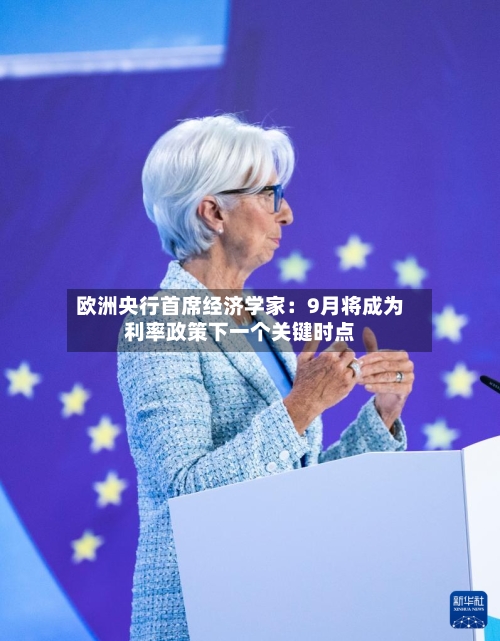 欧洲央行首席经济学家：9月将成为利率政策下一个关键时点-第3张图片
