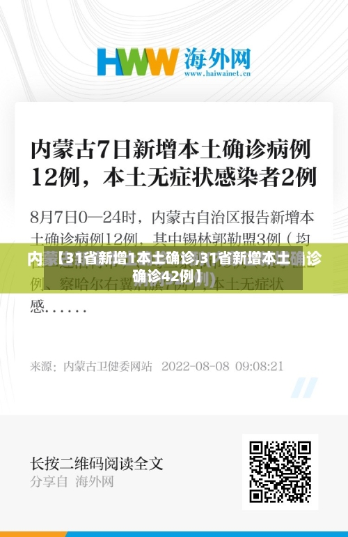 【31省新增1本土确诊,31省新增本土确诊42例】