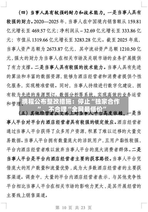 携程公布整改措施：停止“独家合作”、不合理“全网最低价	”-第2张图片