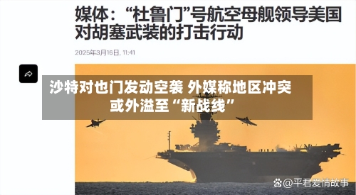 沙特对也门发动空袭 外媒称地区冲突或外溢至“新战线”-第2张图片