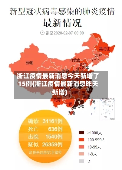 浙江疫情最新消息今天新增了15例(浙江疫情最新消息昨天新增)