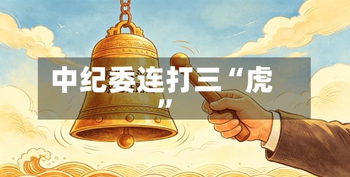 中纪委连打三“虎	”-第2张图片