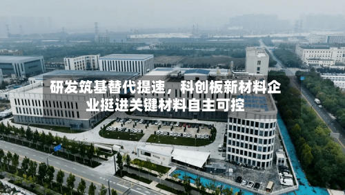 研发筑基替代提速，科创板新材料企业挺进关键材料自主可控-第2张图片