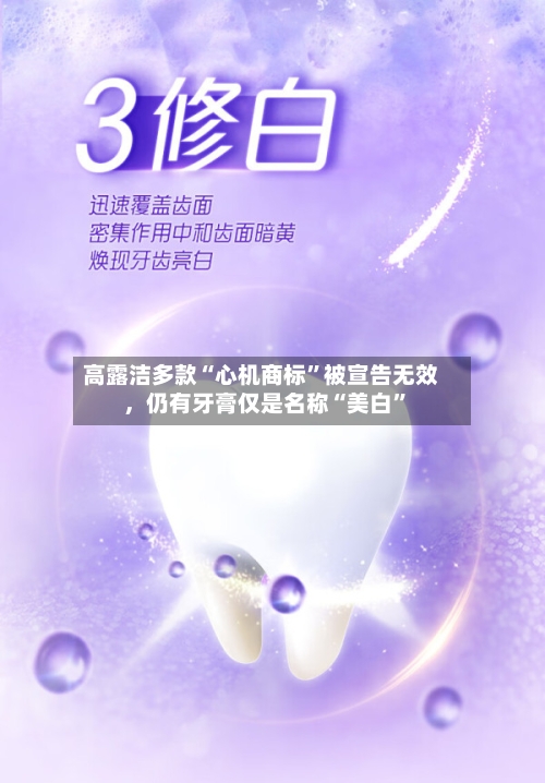 高露洁多款“心机商标”被宣告无效	，仍有牙膏仅是名称“美白”-第2张图片