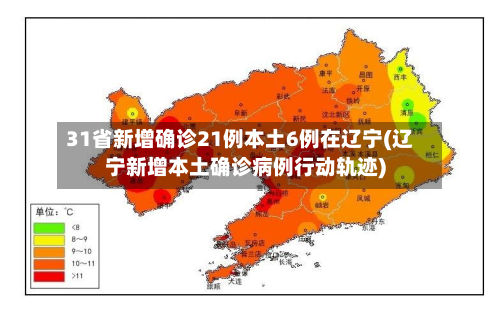 31省新增确诊21例本土6例在辽宁(辽宁新增本土确诊病例行动轨迹)-第2张图片