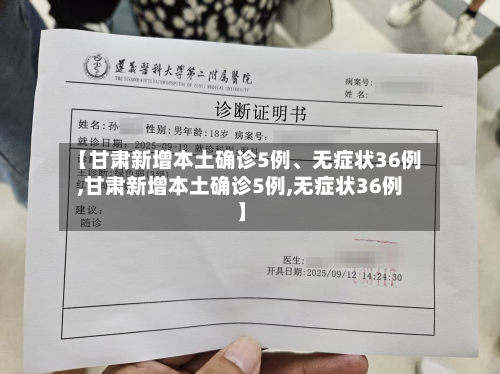 【甘肃新增本土确诊5例、无症状36例,甘肃新增本土确诊5例,无症状36例】-第3张图片