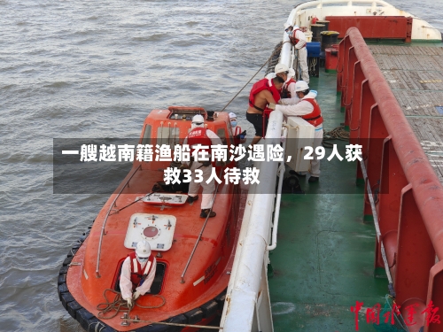 一艘越南籍渔船在南沙遇险，29人获救33人待救-第2张图片