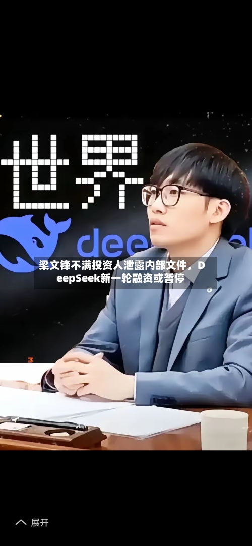 梁文锋不满投资人泄露内部文件，DeepSeek新一轮融资或暂停-第2张图片