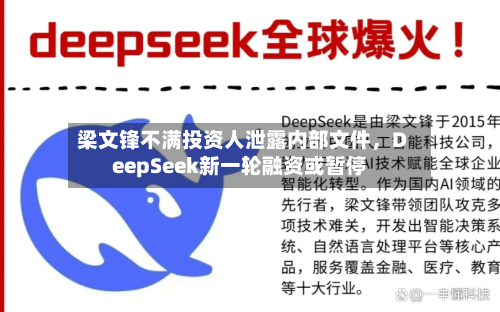 梁文锋不满投资人泄露内部文件	，DeepSeek新一轮融资或暂停-第3张图片