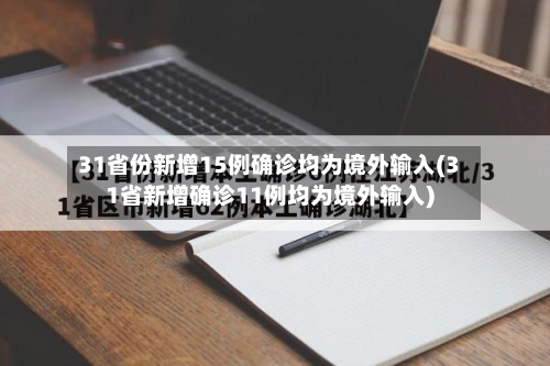 31省份新增15例确诊均为境外输入(31省新增确诊11例均为境外输入)-第2张图片