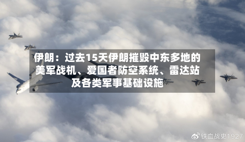 伊朗：过去15天伊朗摧毁中东多地的美军战机、爱国者防空系统	、雷达站及各类军事基础设施-第3张图片