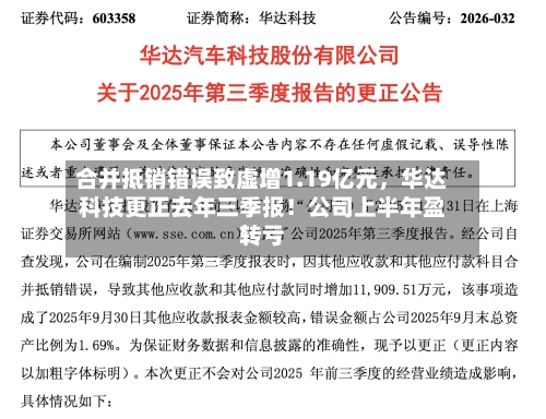 合并抵销错误致虚增1.19亿元	，华达科技更正去年三季报！公司上半年盈转亏-第2张图片