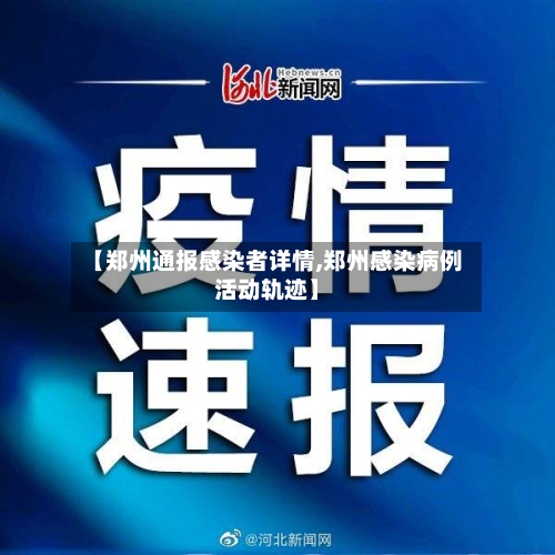 【郑州通报感染者详情,郑州感染病例活动轨迹】-第2张图片
