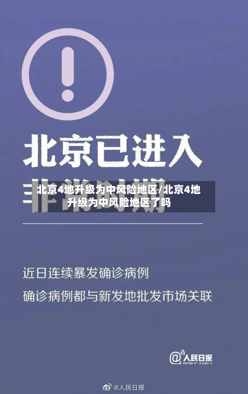 北京4地升级为中风险地区/北京4地升级为中风险地区了吗-第3张图片