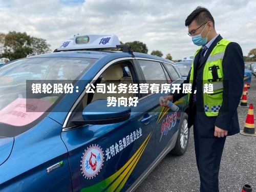 银轮股份：公司业务经营有序开展	，趋势向好-第2张图片