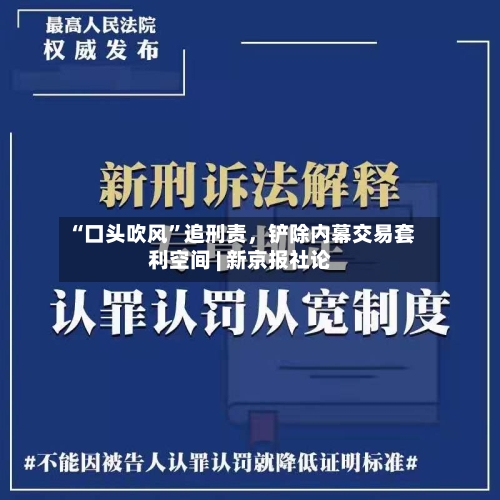 “口头吹风”追刑责，铲除内幕交易套利空间 | 新京报社论-第2张图片