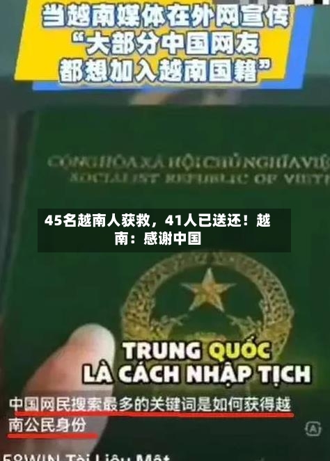 45名越南人获救，41人已送还！越南：感谢中国-第3张图片