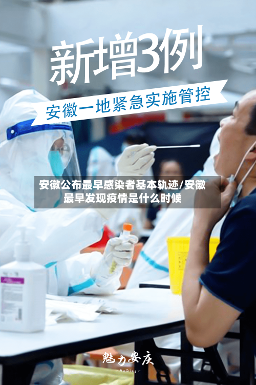 安徽公布最早感染者基本轨迹/安徽最早发现疫情是什么时候