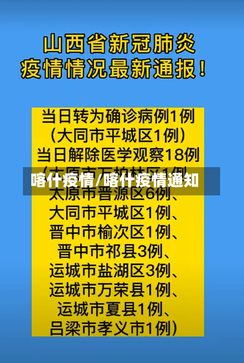 喀什疫情/喀什疫情通知