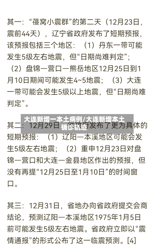 大连新增一本土病例/大连新增本土确诊轨迹-第2张图片