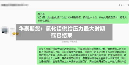 华泰期货：氧化铝供给压力最大时期或已结束-第3张图片