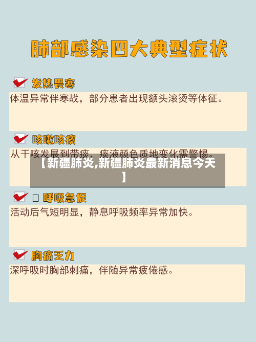 【新疆肺炎,新疆肺炎最新消息今天】