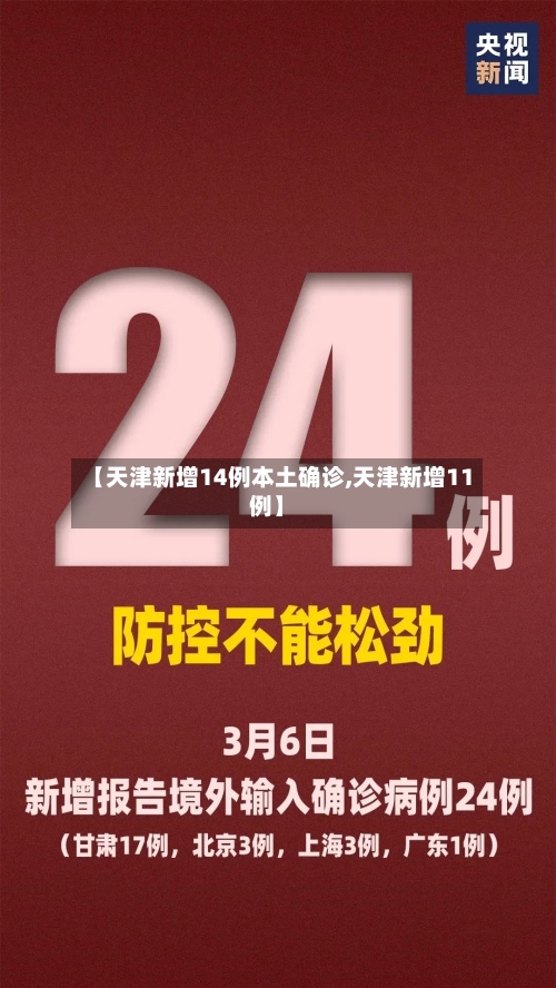 【天津新增14例本土确诊,天津新增11例】-第3张图片