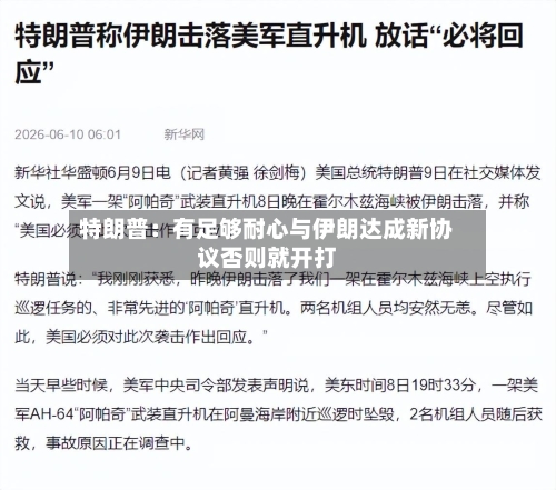 特朗普：有足够耐心与伊朗达成新协议否则就开打-第3张图片