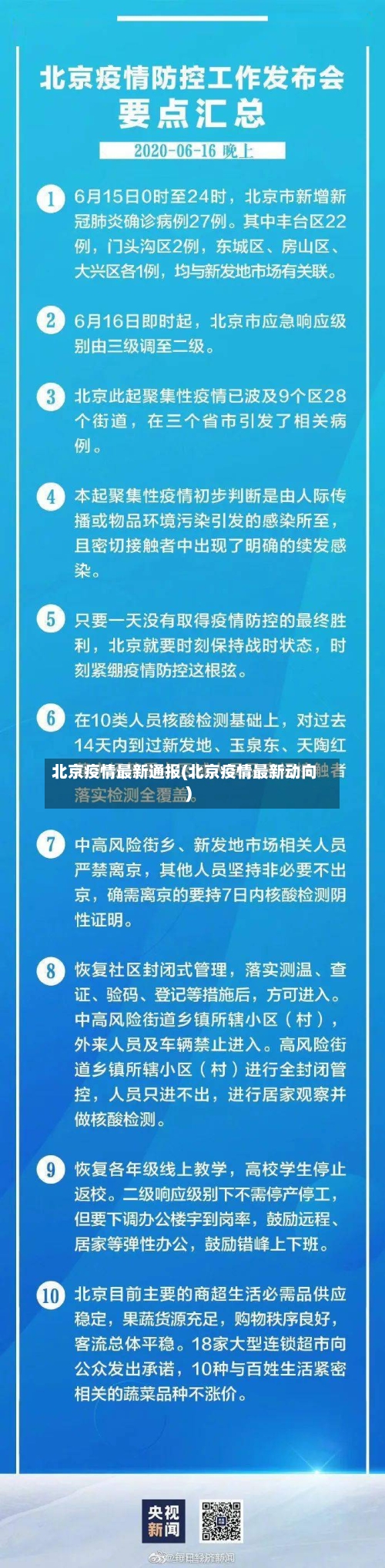 北京疫情最新通报(北京疫情最新动向)