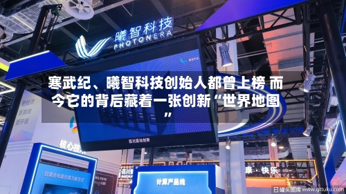寒武纪、曦智科技创始人都曾上榜 而今它的背后藏着一张创新“世界地图”-第2张图片