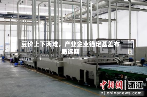 豆价上下两难，产业企业锚定基差布局远期-第3张图片