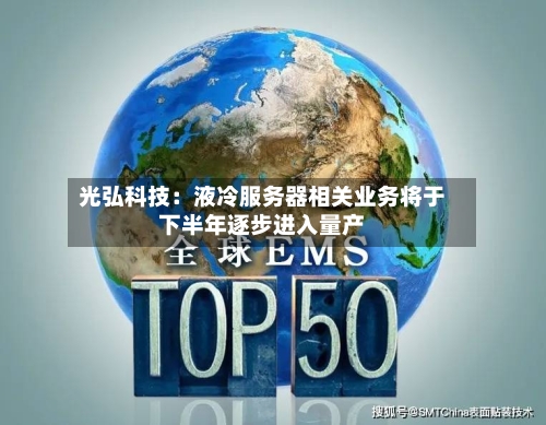 光弘科技：液冷服务器相关业务将于下半年逐步进入量产-第2张图片