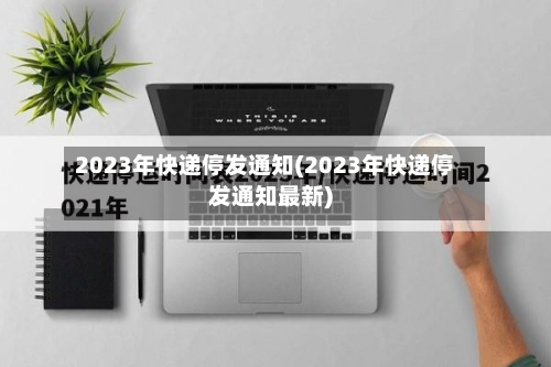 2023年快递停发通知(2023年快递停发通知最新)