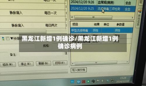 黑龙江新增1例确诊/黑龙江新增1例确诊病例-第2张图片
