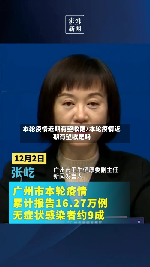本轮疫情近期有望收尾/本轮疫情近期有望收尾吗
