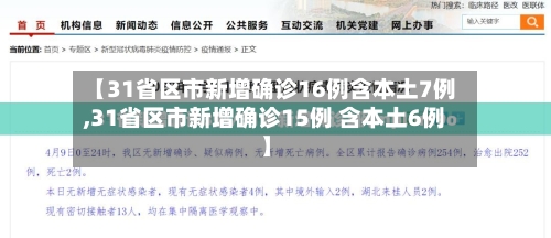 【31省区市新增确诊16例含本土7例,31省区市新增确诊15例 含本土6例】