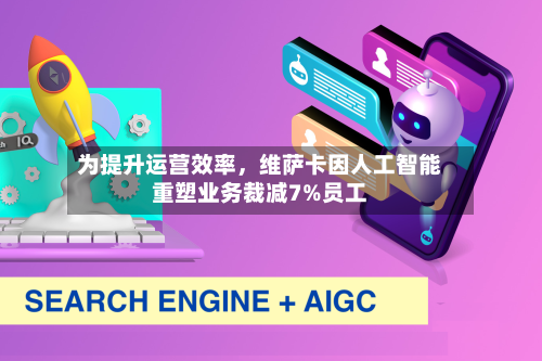为提升运营效率，维萨卡因人工智能重塑业务裁减7%员工-第3张图片
