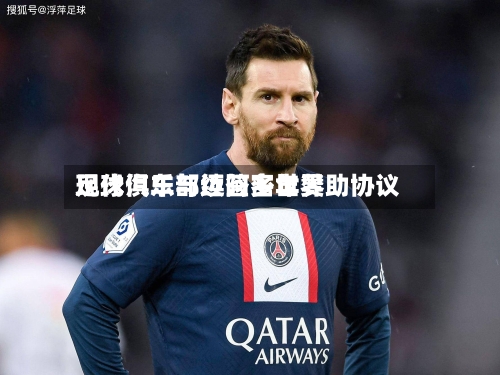 现代汽车与迈阿密世界足球俱乐部续签多年赞助协议-第3张图片