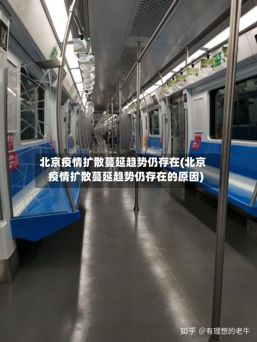 北京疫情扩散蔓延趋势仍存在(北京疫情扩散蔓延趋势仍存在的原因)